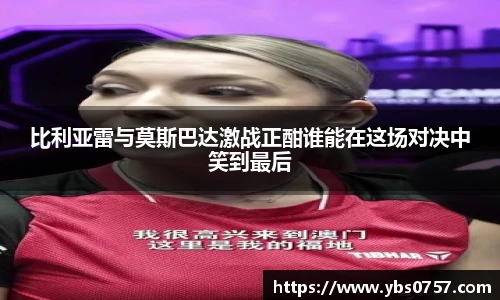 比利亚雷与莫斯巴达激战正酣谁能在这场对决中笑到最后