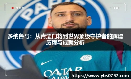 多纳鲁马：从青涩门将到世界顶级守护者的辉煌历程与成就分析