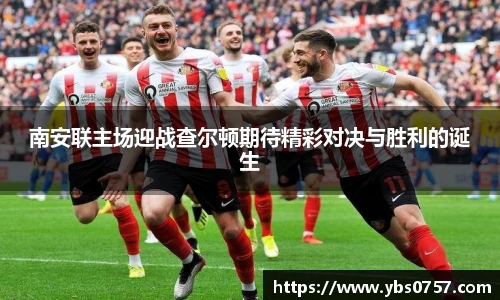 南安联主场迎战查尔顿期待精彩对决与胜利的诞生