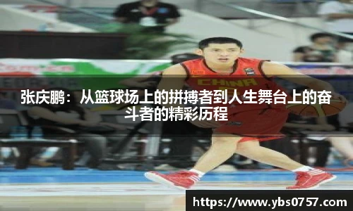 张庆鹏：从篮球场上的拼搏者到人生舞台上的奋斗者的精彩历程