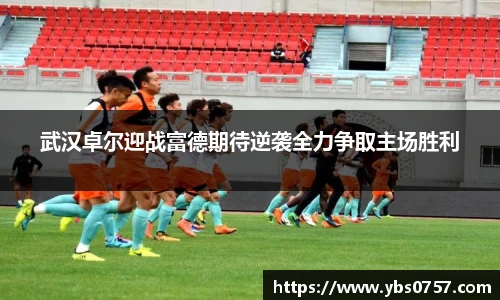 武汉卓尔迎战富德期待逆袭全力争取主场胜利