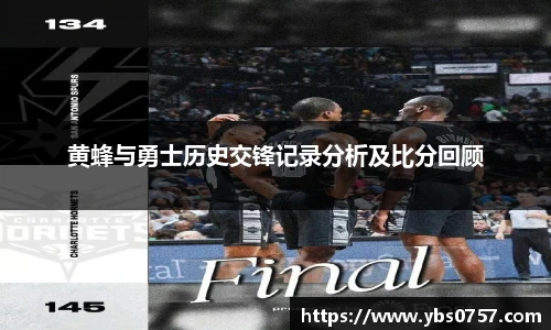 黄蜂与勇士历史交锋记录分析及比分回顾