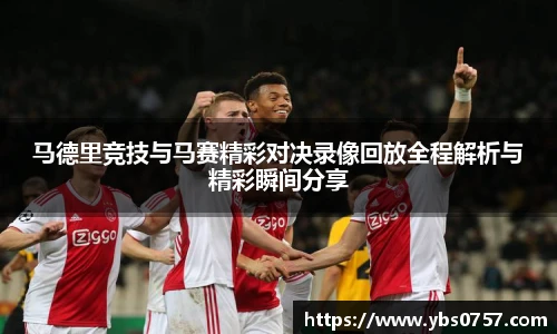 马德里竞技与马赛精彩对决录像回放全程解析与精彩瞬间分享