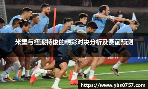 米堡与纽波特俊的精彩对决分析及赛前预测