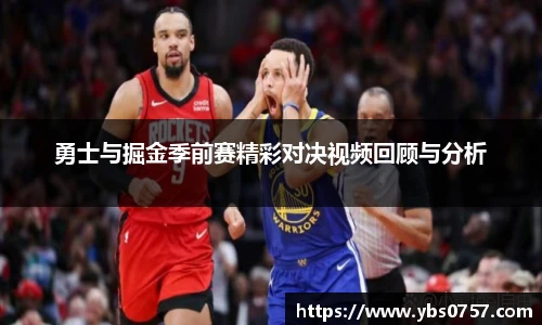 勇士与掘金季前赛精彩对决视频回顾与分析