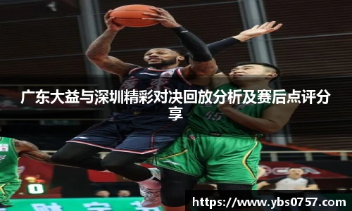 广东大益与深圳精彩对决回放分析及赛后点评分享