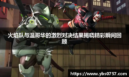 火焰队与温哥华的激烈对决结果揭晓精彩瞬间回顾
