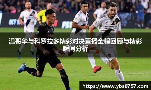 温哥华与科罗拉多精彩对决直播全程回顾与精彩瞬间分析
