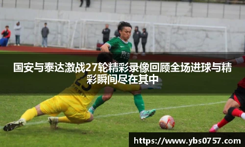 国安与泰达激战27轮精彩录像回顾全场进球与精彩瞬间尽在其中