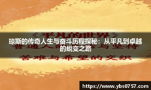 琼斯的传奇人生与奋斗历程探秘：从平凡到卓越的蜕变之路