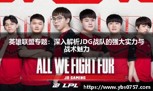 英雄联盟专题：深入解析JDG战队的强大实力与战术魅力