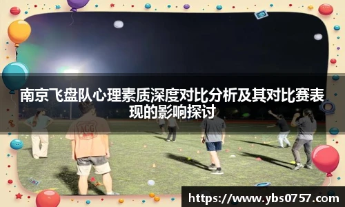 南京飞盘队心理素质深度对比分析及其对比赛表现的影响探讨