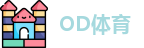 OD体育