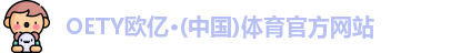 OE欧亿